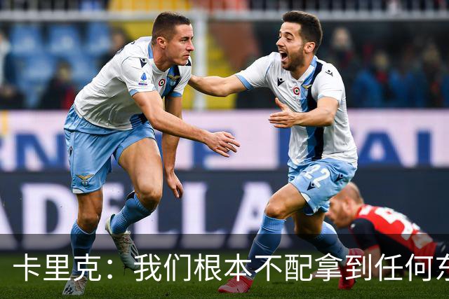卡里克：我们根本不配拿到任何东西；我必须向远征球迷道歉