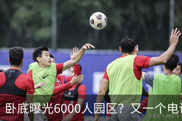 卧底曝光6000人园区？又一个电诈头目浮出水面：不在缅北在柬埔寨