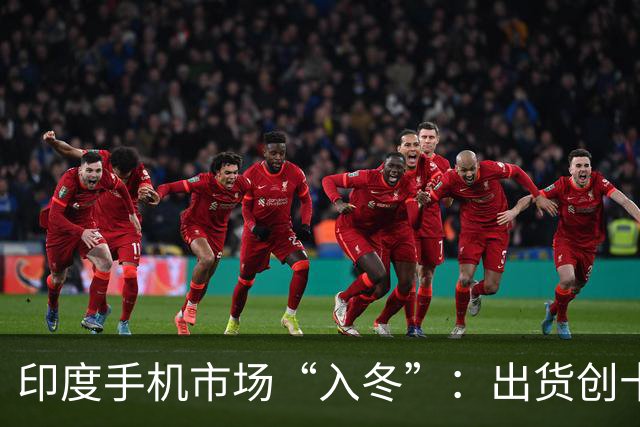 印度手机市场“入冬”：出货创十年同期新低，中国厂商一年丢了7个点份额