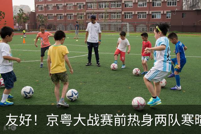 友好！京粤大战赛前热身两队寒暄合影，崔永熙与广州旧队友重聚