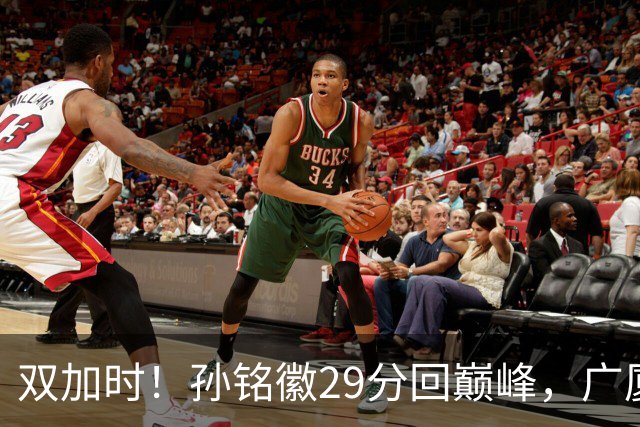 双加时！孙铭徽29分回巅峰，广厦逆转赢山西，赵嘉仁反击旧主失败