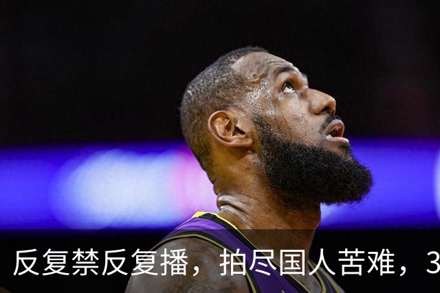 反复禁反复播，拍尽国人苦难，30年前的国剧天花板，凭啥又火了？
