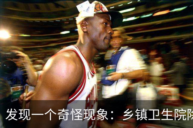 发现一个奇怪现象：乡镇卫生院除了病人不多，真的其他什么都有？