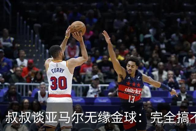 叔叔谈亚马尔无缘金球：完全搞不懂+肯定有猫腻，他仍是最棒的