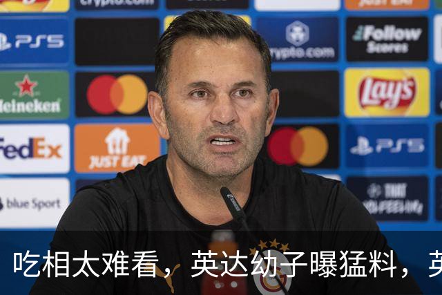 吃相太难看，英达幼子曝猛料，英达和巴图撕破脸，宋丹丹气愤