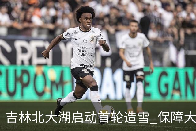 吉林北大湖启动首轮造雪 保障大冬会雪上赛事