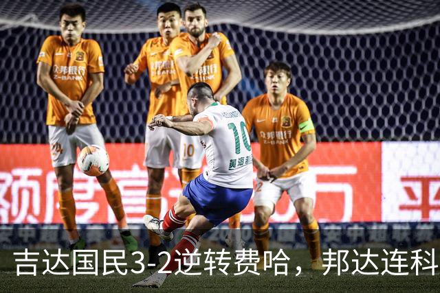 吉达国民3-2逆转费哈，邦达连科双响，菲拉斯-布赖坎点射