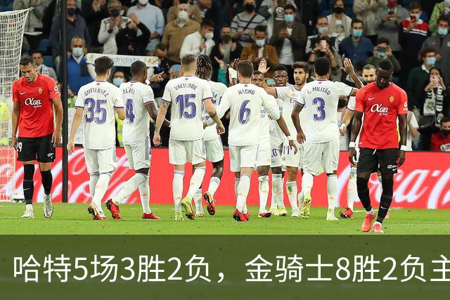 哈特5场3胜2负，金骑士8胜2负主场迎闪电