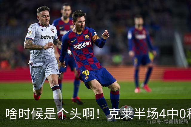 啥时候是个头啊！克莱半场4中0&三分3中0依然一分未得 正负值-13