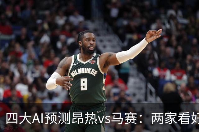 四大AI预测昂热vs马赛：两家看好客胜，两家猜平局