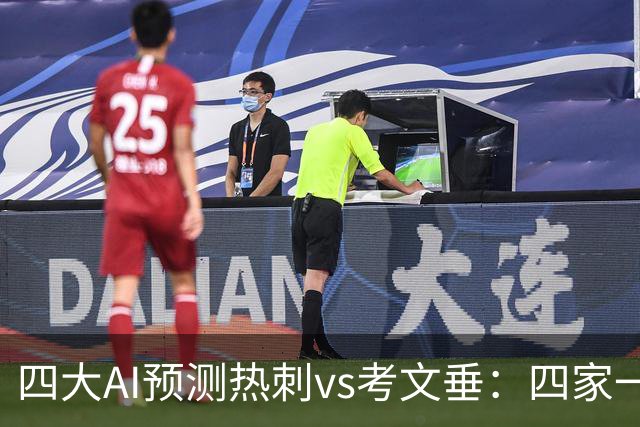 四大AI预测热刺vs考文垂：四家一致看好热刺迎来联赛首胜