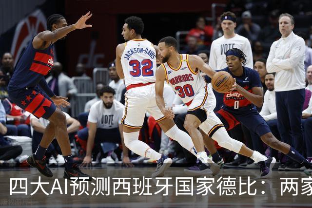 四大AI预测西班牙国家德比：两家看好巴萨，豆包支持皇马