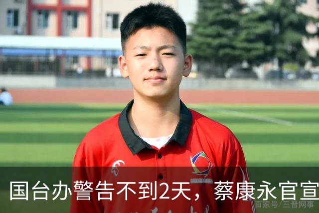 国台办警告不到2天，蔡康永官宣新去向，小S做出的选择和他一样