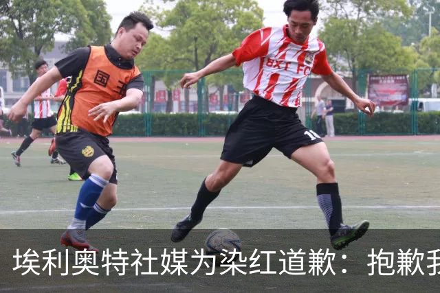 埃利奥特社媒为染红道歉：抱歉我犯了错，这种事不会再发生