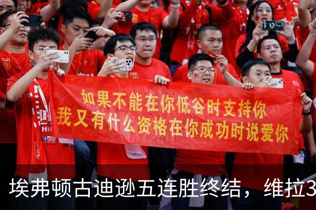 埃弗顿古迪逊五连胜终结，维拉3比2带走三分