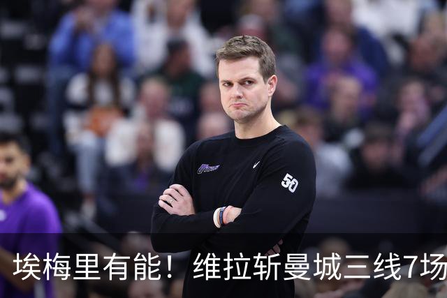 埃梅里有能！维拉斩曼城三线7场6胜1平，夏窗6亿换血前4轮仅1分