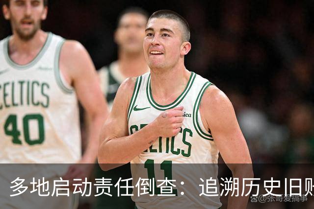 多地启动责任倒查：追溯历史旧账，追责考虑当时实际情况！