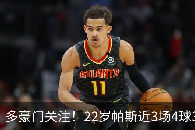 多豪门关注！22岁帕斯近3场4球3助带队4连胜，身价已达8000万欧