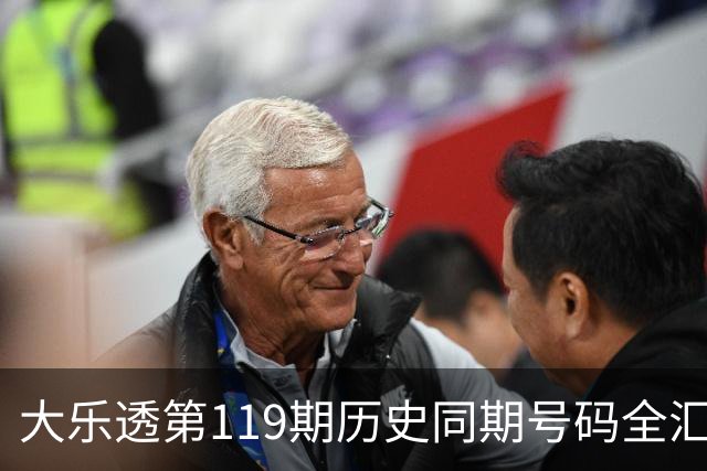 大乐透第119期历史同期号码全汇总
