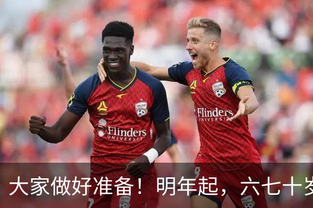 大家做好准备！明年起，六七十岁的老人或将面临“三个现实问题”