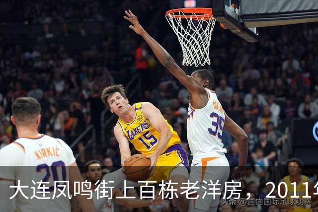 大连凤鸣街上百栋老洋房，2011年为何没能保住