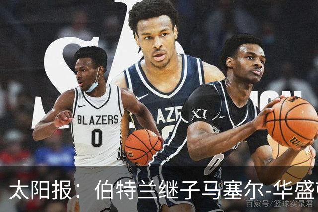 太阳报：伯特兰继子马塞尔-华盛顿入选阿森纳联赛杯名单