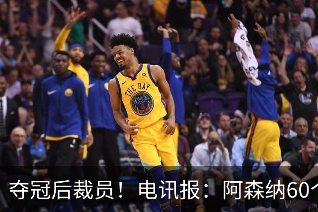 夺冠后裁员！电讯报：阿森纳60个岗位面临裁员，明星员工拿大头