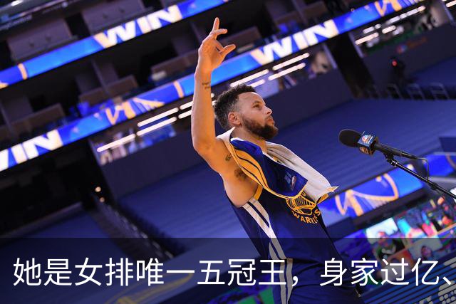 她是女排唯一五冠王，身家过亿、女儿清华博士，现状连郎平都意外