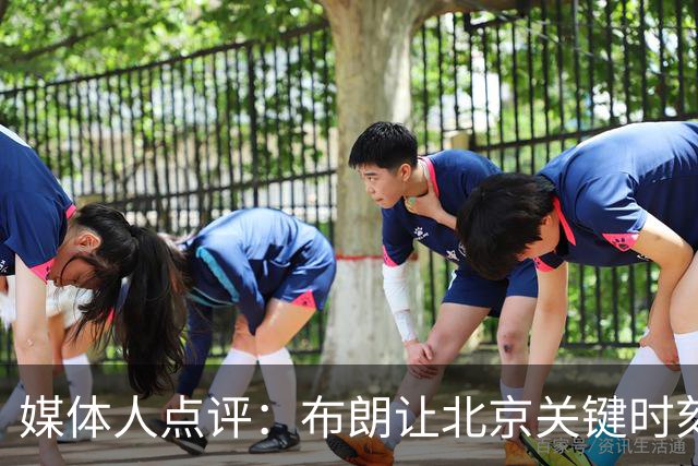 媒体人点评：布朗让北京关键时刻更稳健，山东外援单打差点意思