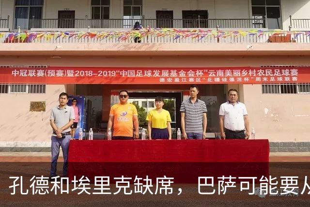 孔德和埃里克缺席，巴萨可能要从中场借人