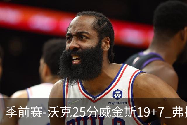季前赛-沃克25分威金斯19+7 弗拉格26+12独行侠负老鹰
