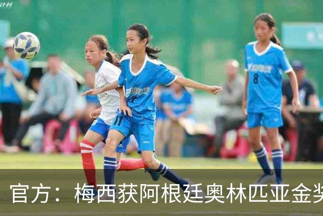 官方：梅西获阿根廷奥林匹亚金奖 个人第13次获奖