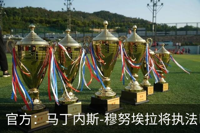 官方：马丁内斯-穆努埃拉将执法巴萨vs皇马