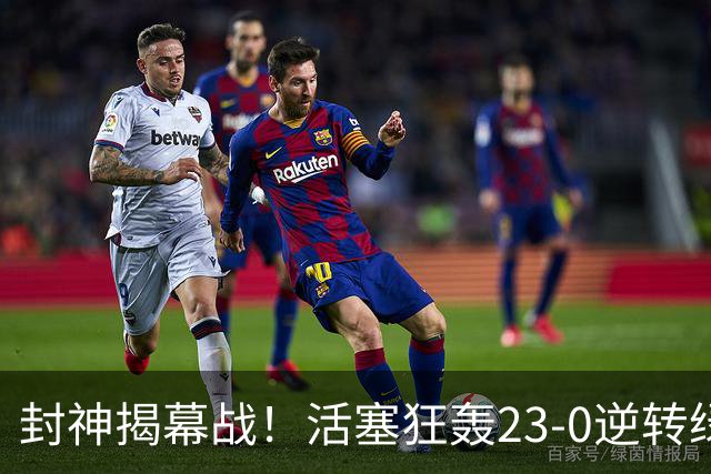 封神揭幕战！活塞狂轰23-0逆转绿军，22分大翻盘缔造28年神迹