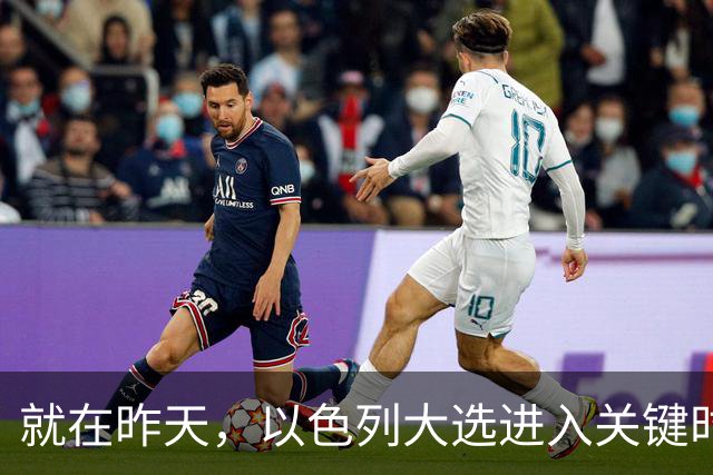 就在昨天，以色列大选进入关键时刻，内塔时代结束？美国态度变了