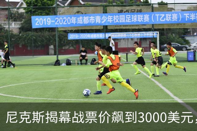 尼克斯揭幕战票价飙到3000美元，詹姆斯首披76人球衣