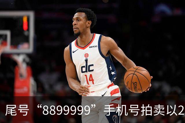 尾号“8899999”手机号拍卖以28万余元成交，运营商客服：过户后需预存4万元话费，每月最低消费1000元，协议期20年
