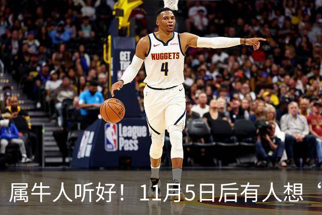 属牛人听好！11月5日后有人想“抽走你的扁担”，提前留个心眼
