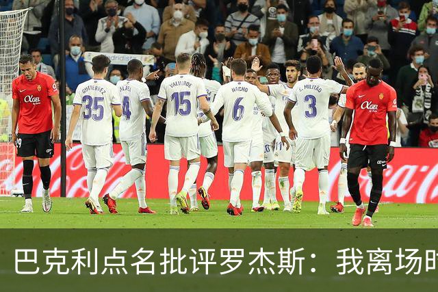巴克利点名批评罗杰斯：我离场时不会像他那样把所有人都埋了
