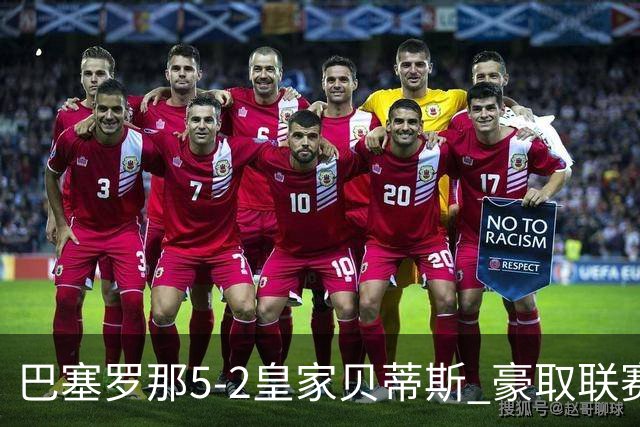 巴塞罗那5-2皇家贝蒂斯 豪取联赛9连胜