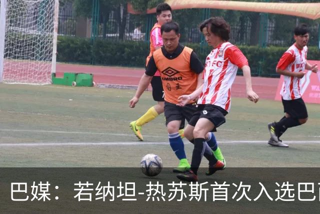 巴媒：若纳坦-热苏斯首次入选巴西队，曾拒皇社1300万欧报价