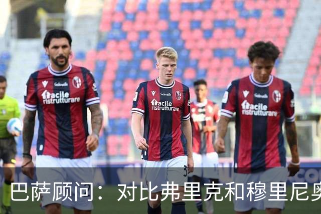 巴萨顾问：对比弗里克和穆里尼奥的发布会，后者总想推卸责任