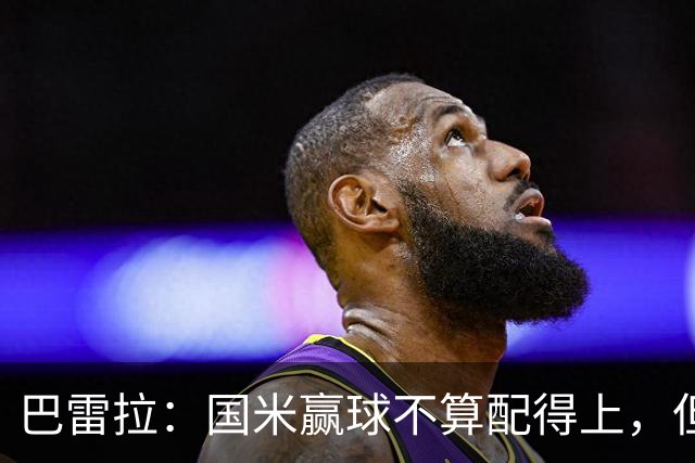 巴雷拉：国米赢球不算配得上，但结果最重要