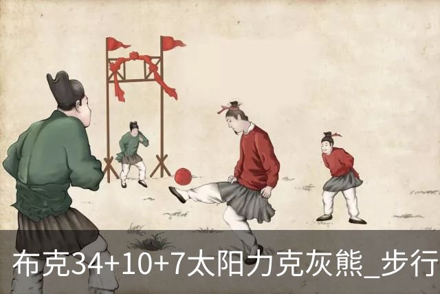 布克34+10+7太阳力克灰熊 步行者4人20+灭热火