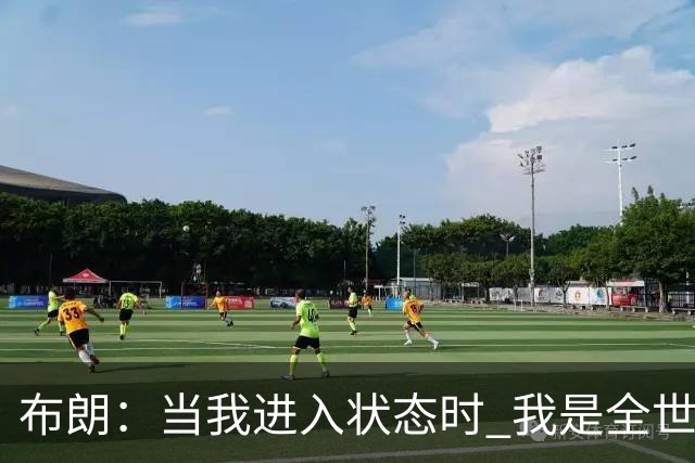 布朗：当我进入状态时 我是全世界最好的球员之一