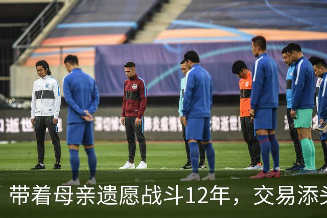 带着母亲遗愿战斗12年，交易添头成了队魂