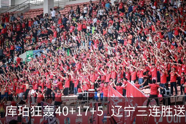 库珀狂轰40+17+5 辽宁三连胜送四川赛季首败