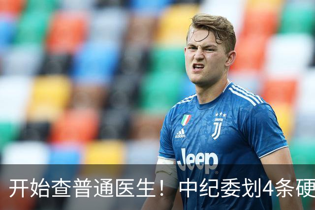开始查普通医生！中纪委划4条硬杠，2026年医疗反腐变天！