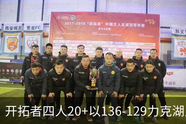 开拓者四人20+以136-129力克湖人迎3连胜，杨瀚森未登场，东契奇41+9