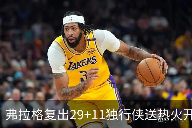 弗拉格复出29+11独行侠送热火开季4连败，欧文18分字母哥29+15+11